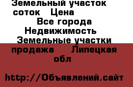 Земельный участок 10 соток › Цена ­ 250 000 - Все города Недвижимость » Земельные участки продажа   . Липецкая обл.